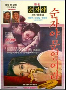 顺子，开门 순자야 문 열어라