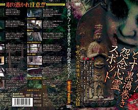 決死潜入！どす黒渦巻き 怨念心霊スポット