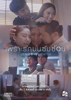 因为爱情很复杂 เพราะรักมันซับซ้อน It's Complicated