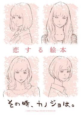 彼时彼女 その時、カノジョは。