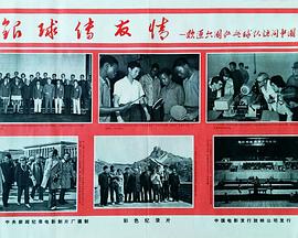 银球传友情-欢迎六国乒乓球队访问中国