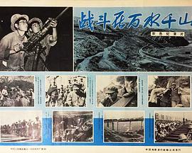 战斗在万水千山