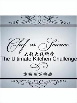 厨艺vs科学：终极厨房挑战 Chef vs Science: The Ultimate Kitchen Challenge