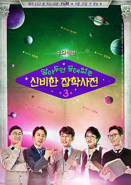 懂也没用的神秘杂学词典 第三季 알아두면쓸데없는신비한잡학사전 시즌3