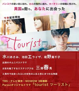 旅行者 tourist ツーリスト