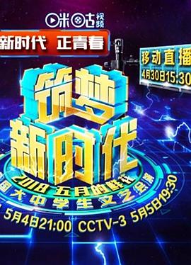 筑梦新时代：2018年“五月的鲜花”全国大中学生文艺会演