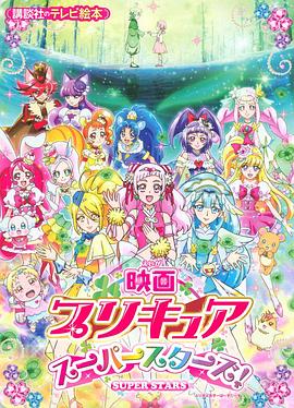 光之美少女 超级之星 映画 プリキュアスーパースターズ！