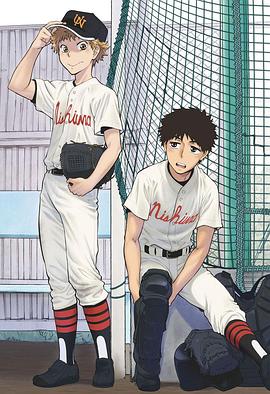 王牌投手 振臂高挥 おおきく振りかぶって