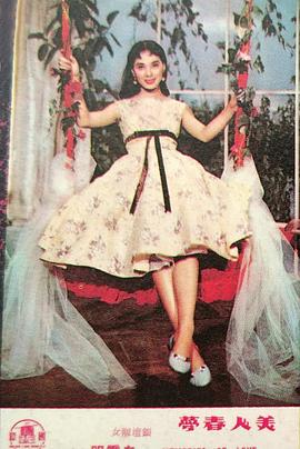 美人春梦 美人春夢