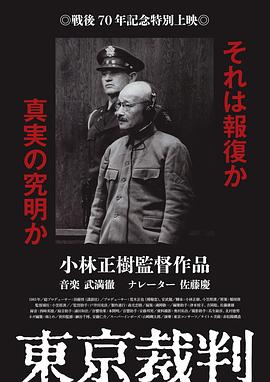 东京审判 東京裁判