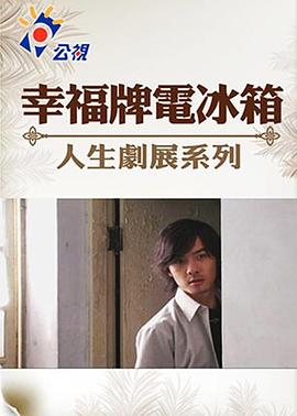 幸福牌电冰箱 幸福牌電冰箱