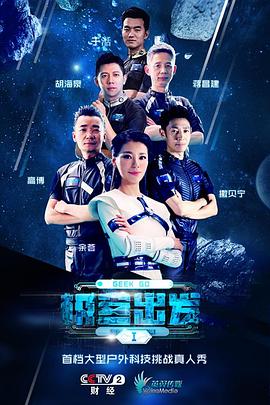 极客出发 第一季