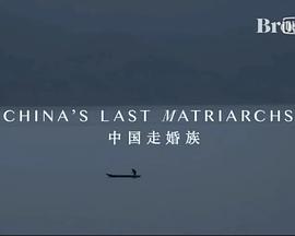 中国走婚族 China's Last Matriarchs