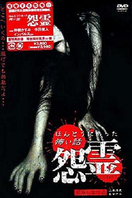 真实恐怖故事 怨灵 剧场版 ほんとうにあった怖い話 怨霊 劇場版