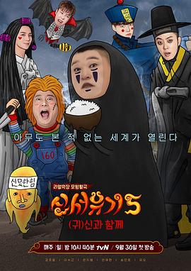 新西游记 第五季 신서유기 5