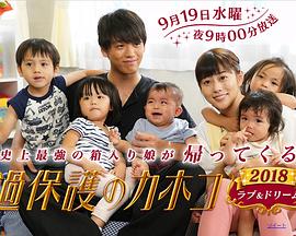 过保护的加穗子2018：爱与梦想 過保護のカホコ 2018 ラブ＆ドリーム