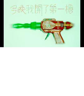 今晚我开了第一枪 今晚我開了第一槍