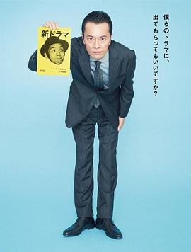 远藤宪一与宫藤官九郎之受您指教了 遠藤憲一と宮藤官九郎の勉強させていただきます