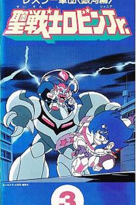 圣战士罗宾 レスラー軍団＜銀河編＞ 聖戦士ロビンＪｒ．