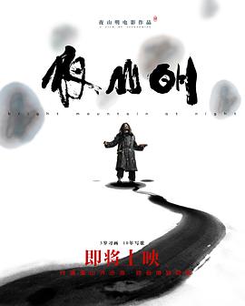 夜山明