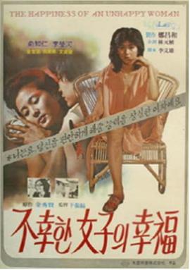 不幸女子的幸福 불행한 여자의 행복