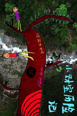 兔瓜瓜历险记 小财宝历险记