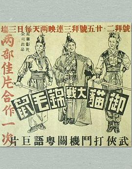 御猫大战锦毛鼠 御貓大戰錦毛鼠