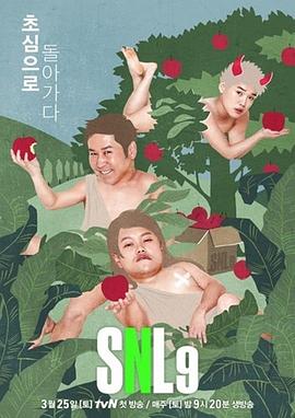周六夜现场 韩国版 第九季 SNL 코리아 시즌9