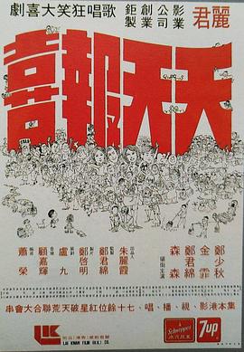 天天报喜 天天報喜