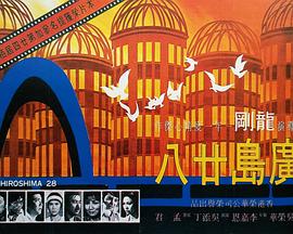广岛廿八 廣島廿八