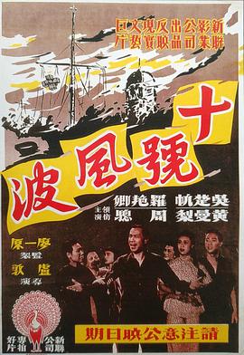 十号风波 十號風波