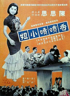 香喷喷小姐 香噴噴小姐