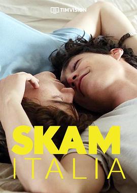 羞耻(意大利版) 第二季 SKAM Italia Season 2