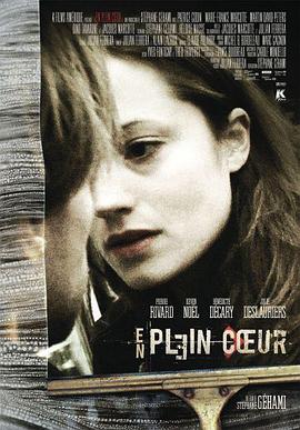 发自内心 En plein coeur