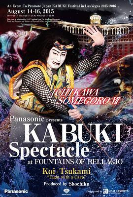 密着-市川染五郎 歌舞伎在拉斯维加斯 密着 市川染五郎 KABUKI in Las Vegas
