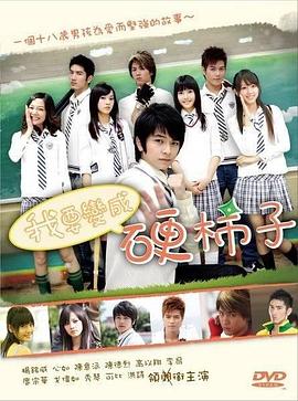 我要变成硬柿子 我要變成硬柿子