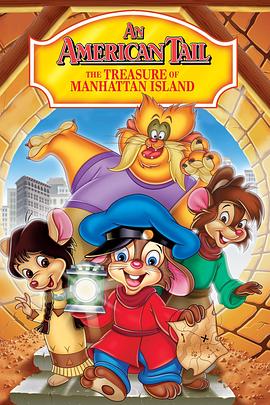 美国鼠谭3：寻宝记 An American Tail: The Treasure of Manhattan Island