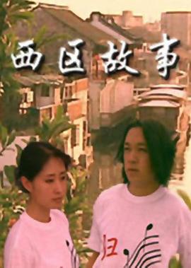 西区故事