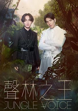 声林之王 聲林之王