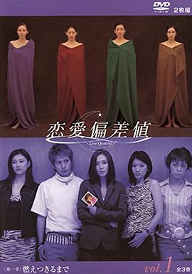 恋爱偏差值 恋愛偏差値