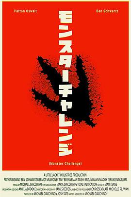 怪物大挑战 Monster Challenge