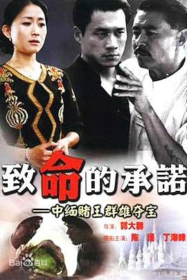 致命的承诺