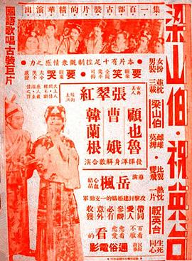 梁山伯与祝英台