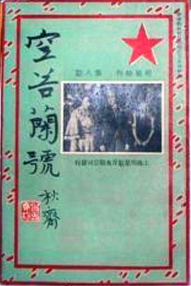 空谷兰