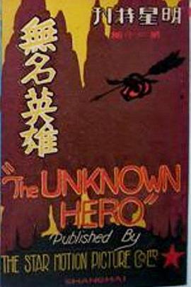 无名英雄
