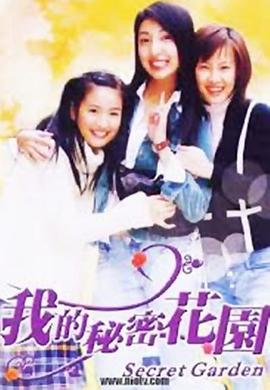 我的秘密花园1 我的秘密花园 I