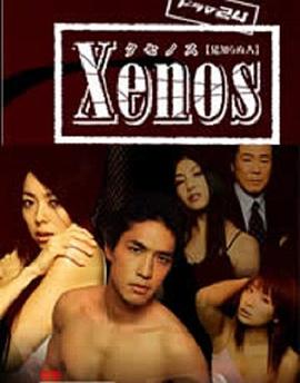 陌生人 Xenos 見知らぬ人