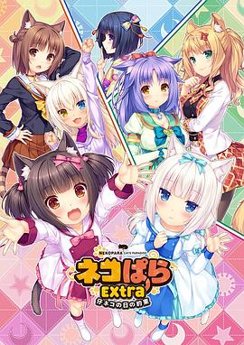 巧克力与香子兰 OVA 小猫之日的约定 ネコぱら OVA 仔ネコの日の約束