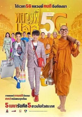 5G僧侣 หลวงพี่แจ๊ส 5G