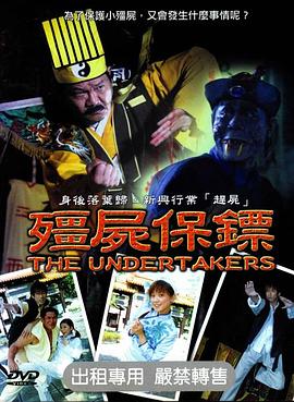 僵尸保镖